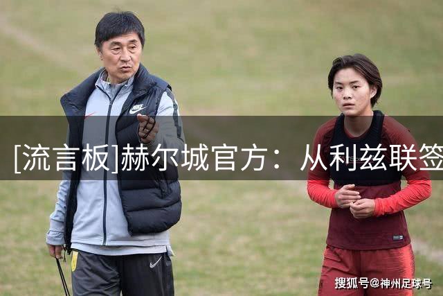 [流言板]赫尔城官方：从利兹联签下前锋杰尔哈特，双方签约4+1年